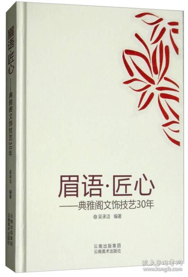 眉语·匠心：典雅阁文饰技艺30年