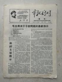 1968年市机关红司小报“毛主席最新指示”