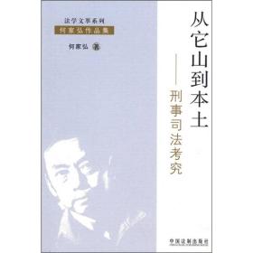 从它山到本土：刑事司法考究