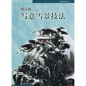 名家绘画技法丛书：杨达林写意雪景技法