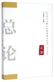 社会主义核心价值观研究丛书：总论