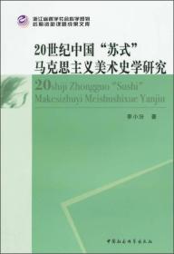 20世纪中国“苏式”马克思主义美术史学研究