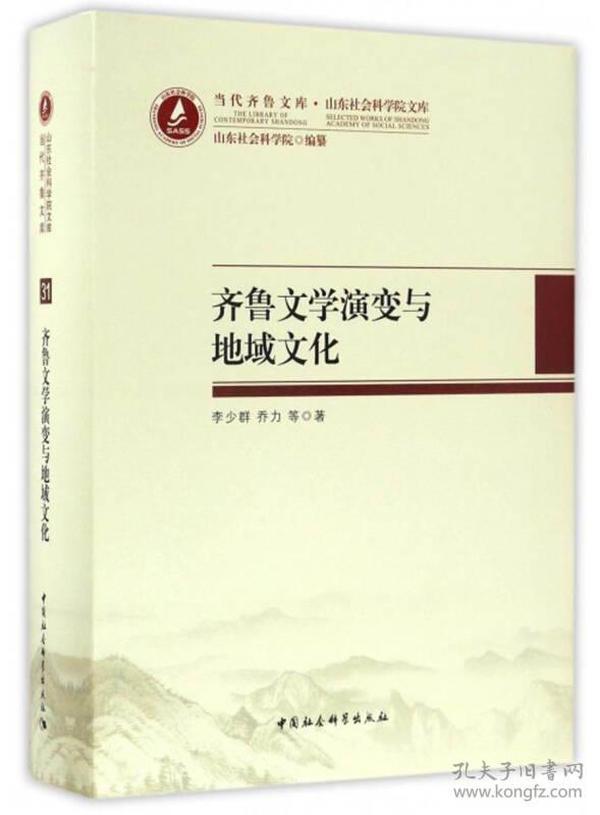 当代齐鲁文库·山东社会科学院文库：齐鲁文学演变与地域文化