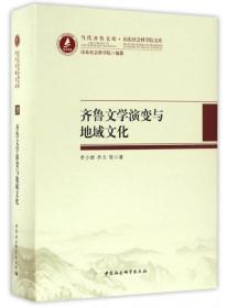 当代齐鲁文库·山东社会科学院文库：齐鲁文学演变与地域文化