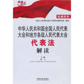 中华人民共和国全国人民代表大会和地方各级人民代表大会代表法 解读