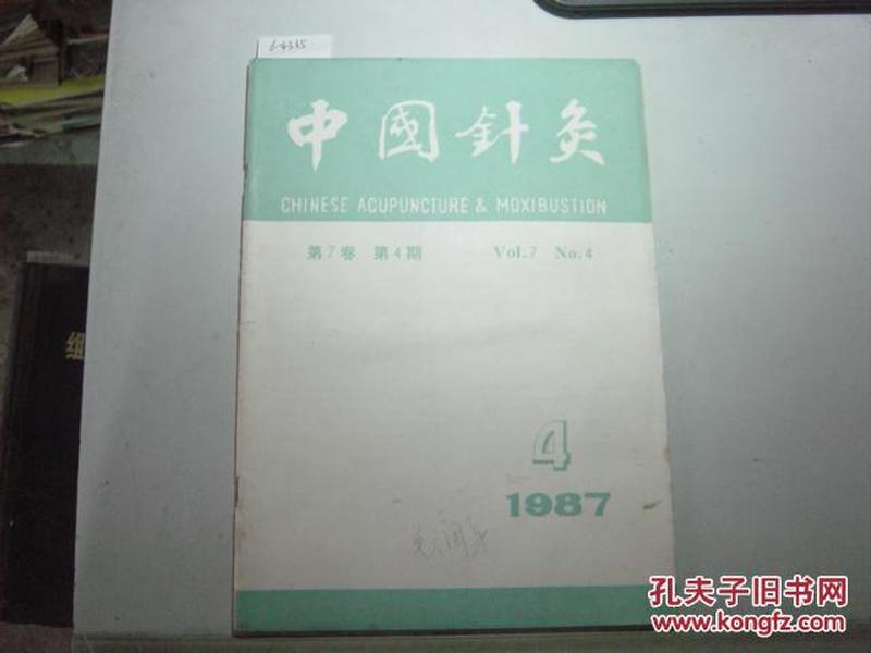 中国针灸1987年第4期[6-4365]