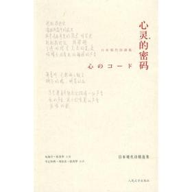 心灵的密码：日本现代诗精选集