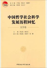 中国哲学社会科学发展历程回忆（文学卷）