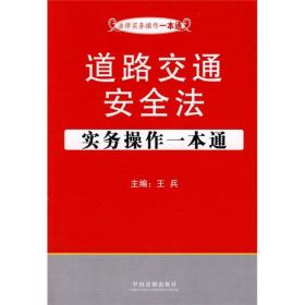 道路交通安全法-实务操作一本通