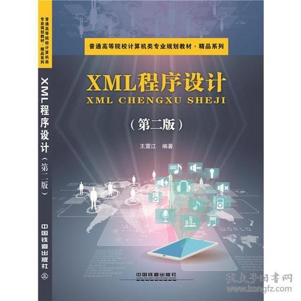 XML程序设计（第二版）