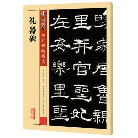 墨点字帖 传世碑帖精选 礼器碑