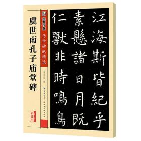 虞世南孔子庙堂牌-第三辑-彩色本