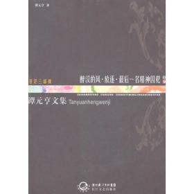 谭元亨文集卷9 醉汉的风.放逐.最后一名精神囚犯