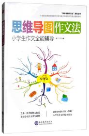 思维导图作文法：小学生作文全能辅导