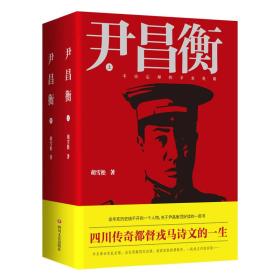 长篇历史小说：尹昌衡(全2册)9787541148651