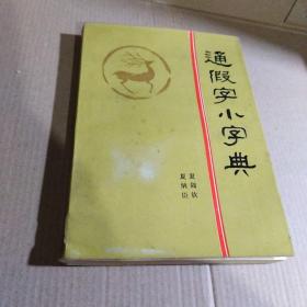 通假字小字典（1986年一版一印）..