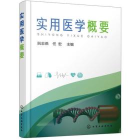 实用医学概要阮志燕化学工业出版社