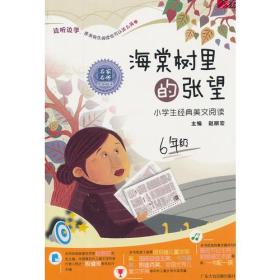 海棠树里的张望——小学生经典美文阅读六年级（CD+书）