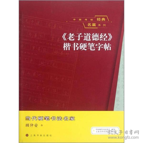 中国传统经典名篇系列：《老子道德经》楷书硬笔字帖