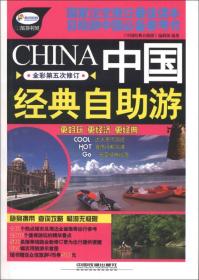 中国经典自助游（全彩第5次修订）