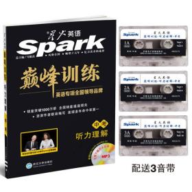 星火英语 Spark巅峰训练：听力理解（中考）1书+3音带