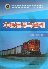 高等职业教育铁道车辆专业“十二五”规划教材：车辆运用与管理