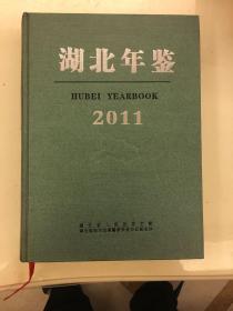 湖北年鉴2011年