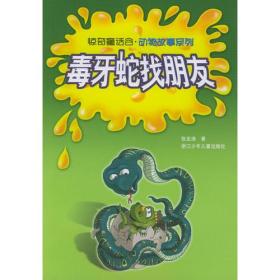 毒牙蛇找朋友