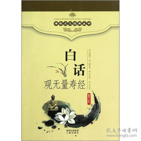 佛教文化经典丛书：白话观无量寿经