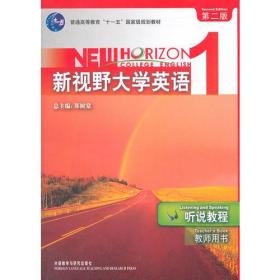 新视野大学英语(1)(听说教程)(教师)(第二版)(配CD-ROM)