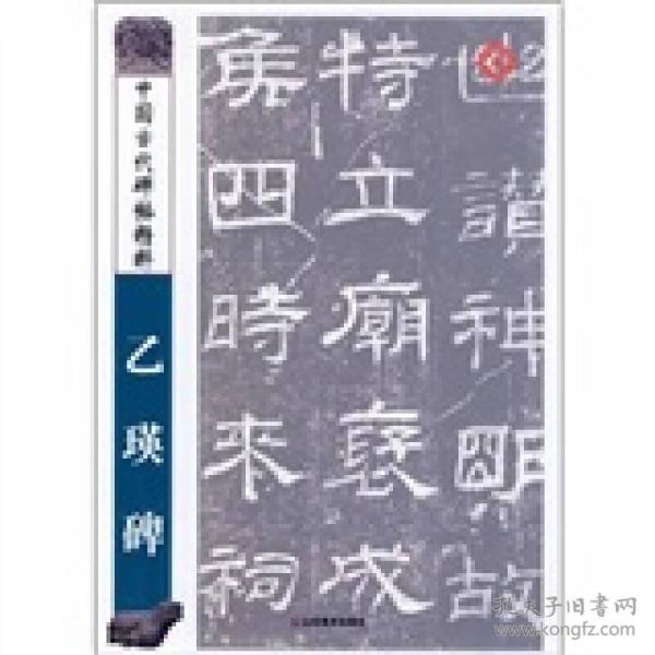 中国古代碑帖精粹—乙瑛碑