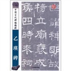 乙瑛碑 中国古代碑帖精粹    彭兴林 编 。东汉隶书碑刻，无额。永兴元年（一五三）立于鲁县（今山东曲阜）孔庙。碑文记载东汉桓帝元嘉时孔子十九世孙孔麟，请于孔子庙置百石卒史掌管孔庙礼器之事。此碑是久负盛名的汉碑之一，自宋代至今的文人、书法家及金石学家，都十分重视此碑刻，并在著录中时有论述。《金石萃编》载：碑高七尺八寸五分，宽三尺七寸，字共十八行，满行四十字。该碑今藏于山东曲阜孔庙大成殿