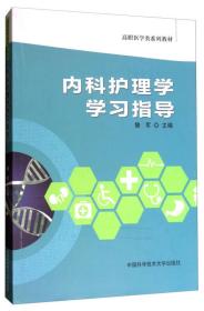 内科护理学学习指导/高职医学类系列教材