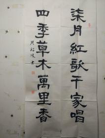 吉林周福波书法对联（带手机号）