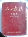 《八一杂志》 1951年4月-1952年1月，总1-10期，含创刊号，合订本