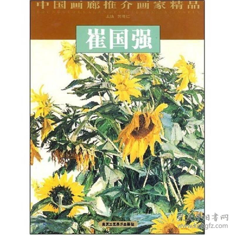 中国画廊推介画家精品：方增先