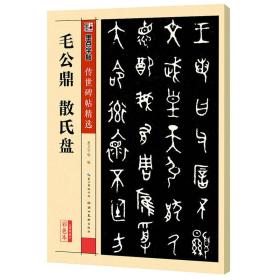 墨点字帖传世碑帖精选 毛公鼎 散氏盘