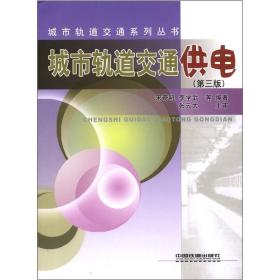 城市轨道交通系列丛书：城市轨道交通供电
