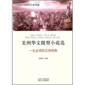 一生必读的文学经典：美洲华文微型小说选