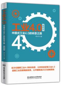 工业4.0：中国式工业 4.0 的转型之路