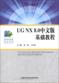 高职机械类精品教材：UG NX8.0中文版基础教程