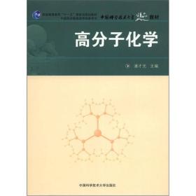 高分子化学 潘才元 中国科学技术大学出版社