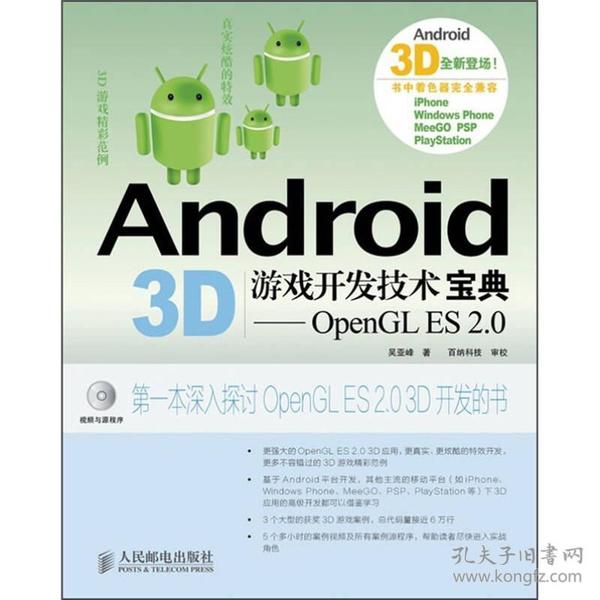 Android 3D游戏开发技术宝典：OpenGL ES 2.0