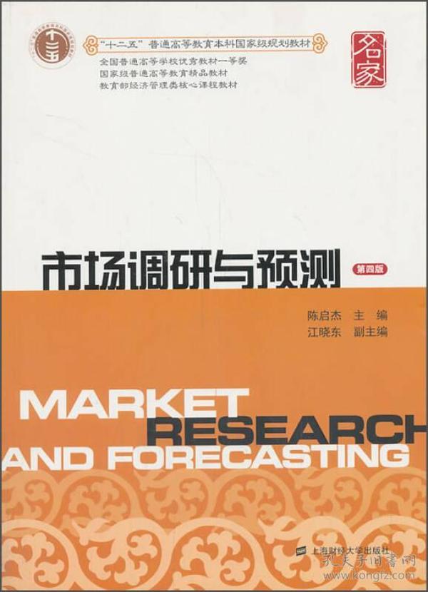 市场调研与预测（第四版）/“十二五”普通高等教育本科国家级规划教材