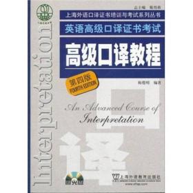 英语高级口译证书考试·高级口译教程（第四版）：英语高级口译资格证书考试