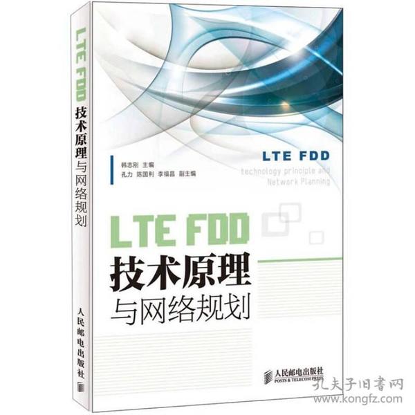 LTEFDD技术原理与网络规划