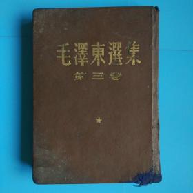 毛泽东选集第三卷32开精装(根据1953年五月北京第二版重印1954年九月北京第一次印刷)