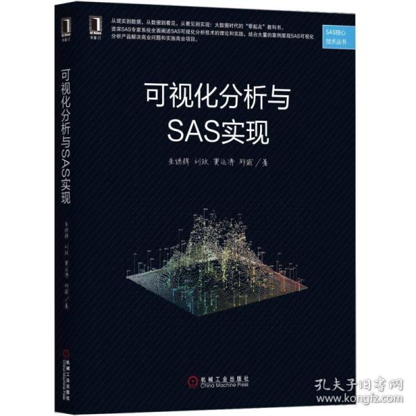 可视化分析与SAS实现