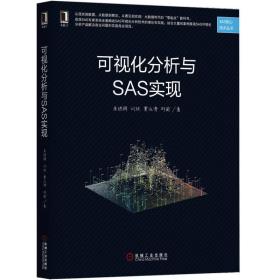 可视化分析与SAS实现