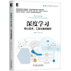 深度学习：核心技术、工具与案例解析 本书共10章，可分为3个部分：第1～2章为部分，简介深度学习算法的发展历史和前沿技术简；第3～4章为第二部分，介绍深度学习主流框架；第5～10章为第三部分，主要为实践案例部分，结合应用场景使用深度学习技术解决相应问题，譬如语音识别器、聊天机器人、人脸识别器、对战机器人、推荐引擎构建等。